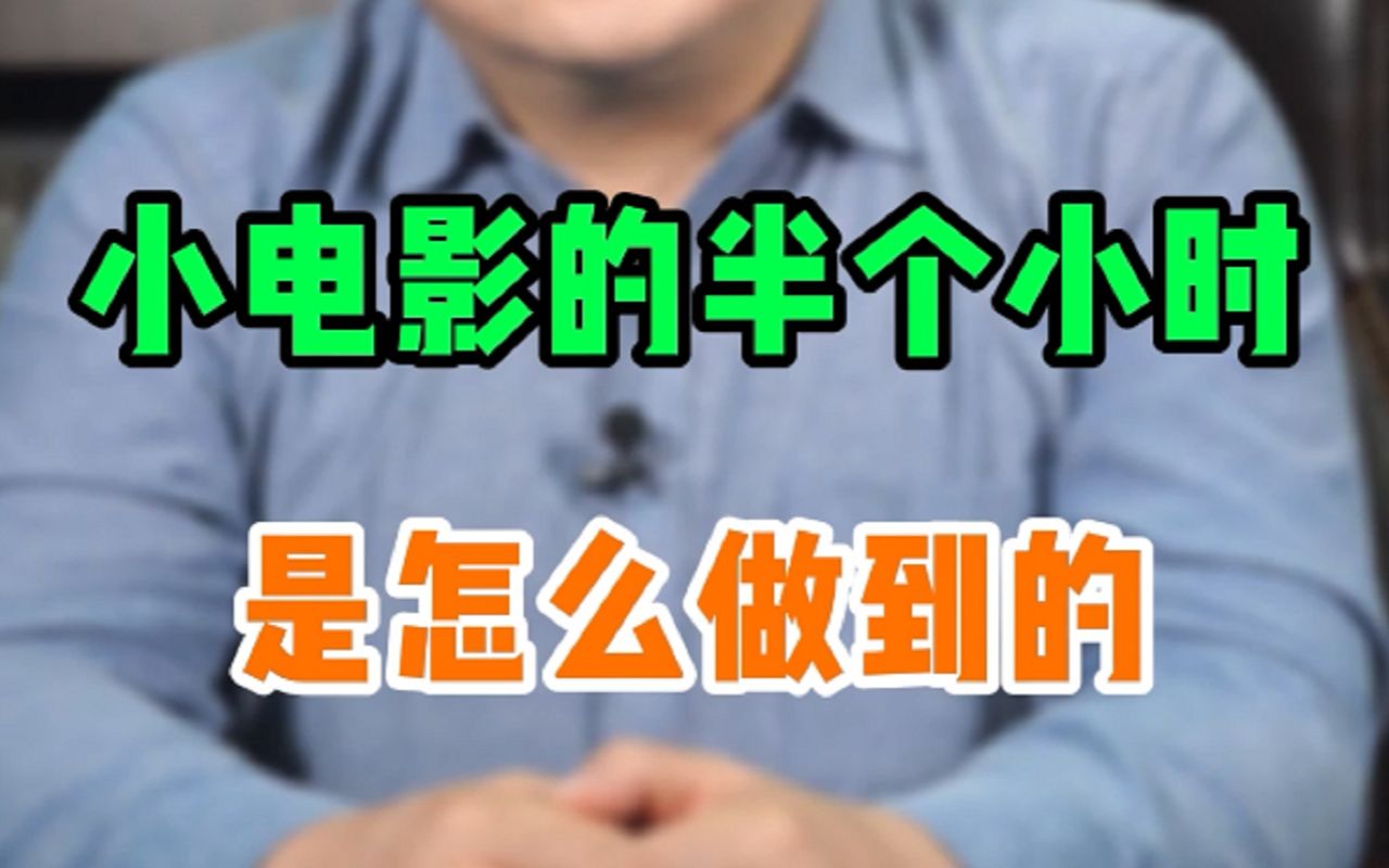 小电影的一个小时半个小时是怎么做到的?哔哩哔哩bilibili