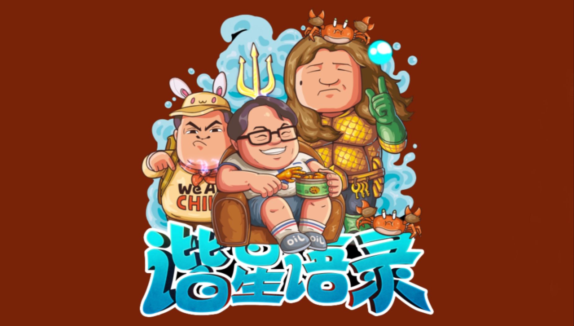 【星际老男孩】谐星语录之智障也有春天