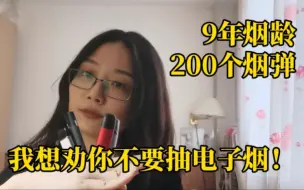 Download Video: 【科普】9年烟龄北京姑娘，抽光200个烟弹，劝你不要再抽电子烟！| 戒烟经历