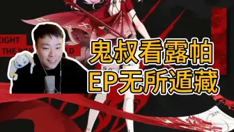 老拳不赖！鬼叔看鸣潮露帕超带感EP《无所遁藏》：我靠起鸡皮疙瘩了，太牛了这音乐，有种看英雄联盟s赛主题曲的感觉