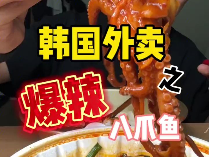 真没想到韩国爆辣八爪鱼拌饭～ 还挺.