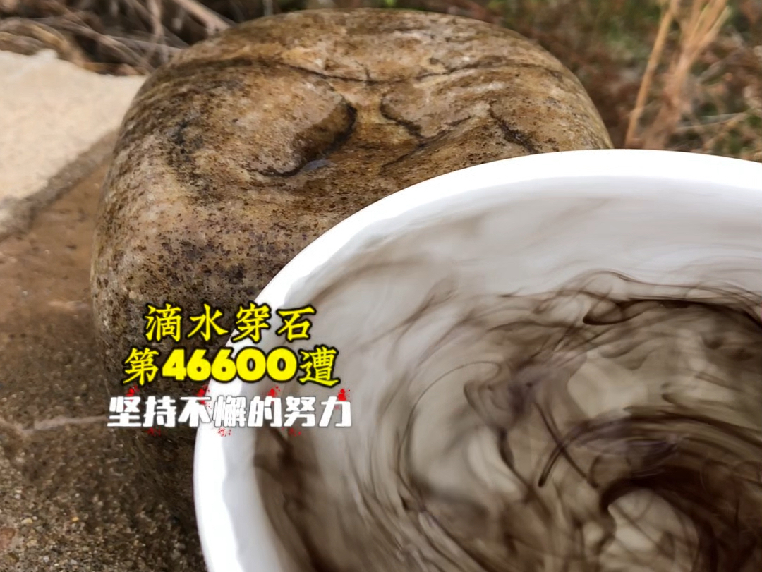 滴水穿石第46600遭哔哩哔哩bilibili