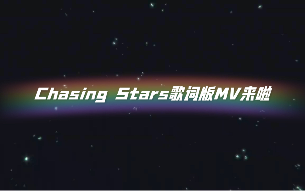 [图]【棉花糖】Chasing Stars歌词版MV上线！来感受视觉听觉的双重享受吧～