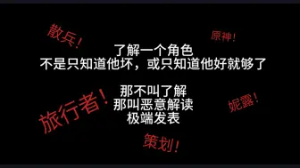 散兵复刻前的警告“策划的阴谋，散兵厨的无奈”