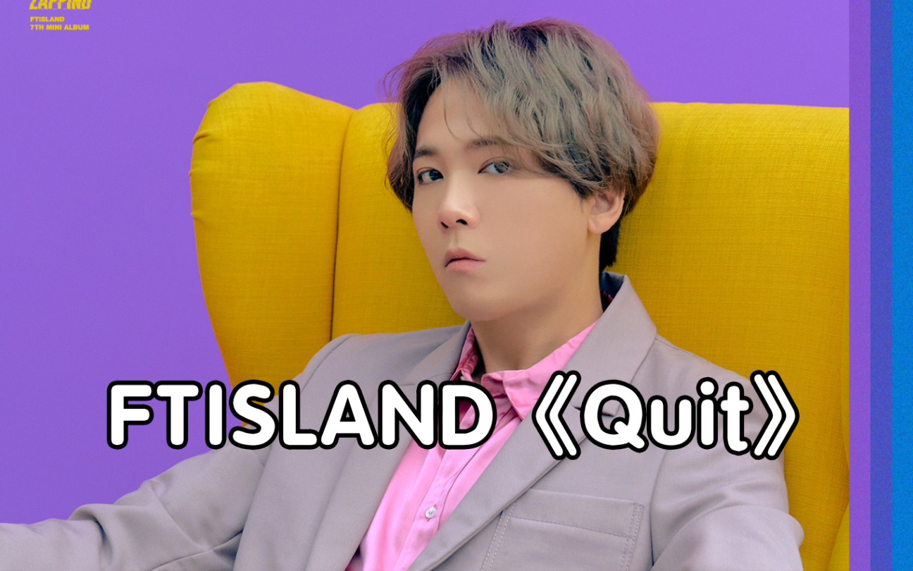 全站最快5分钟学唱FTISLAND《Quit》,弘基,弘基,弘基,弘基!!!哔哩哔哩bilibili