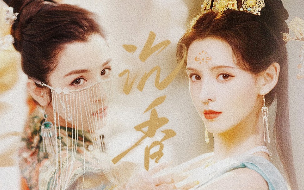 张予曦x哈妮克孜·三千弱水长 一瓢落花荡漾