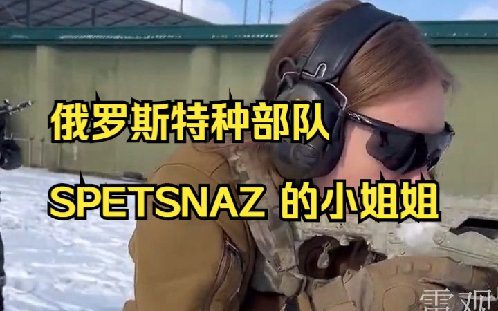 俄罗斯特种部队SPETSNAZ 的小姐姐,简直太帅了哔哩哔哩bilibili