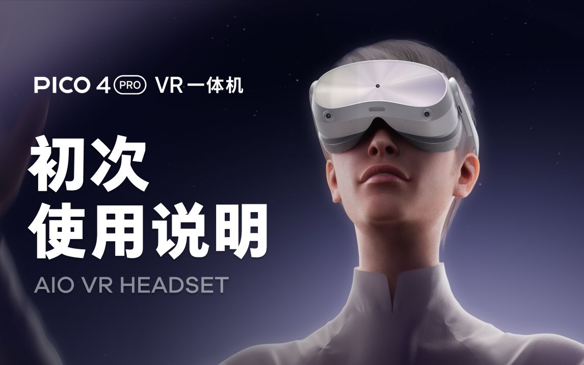 PICO 4 Pro VR 一体机初次使用说明哔哩哔哩bilibili