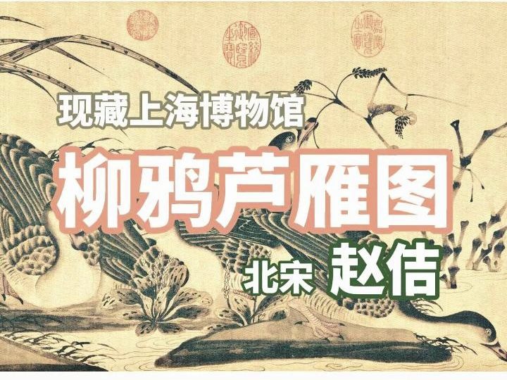 [图]《柳鸦芦雁图：宋代宫廷绘画的自然美学》