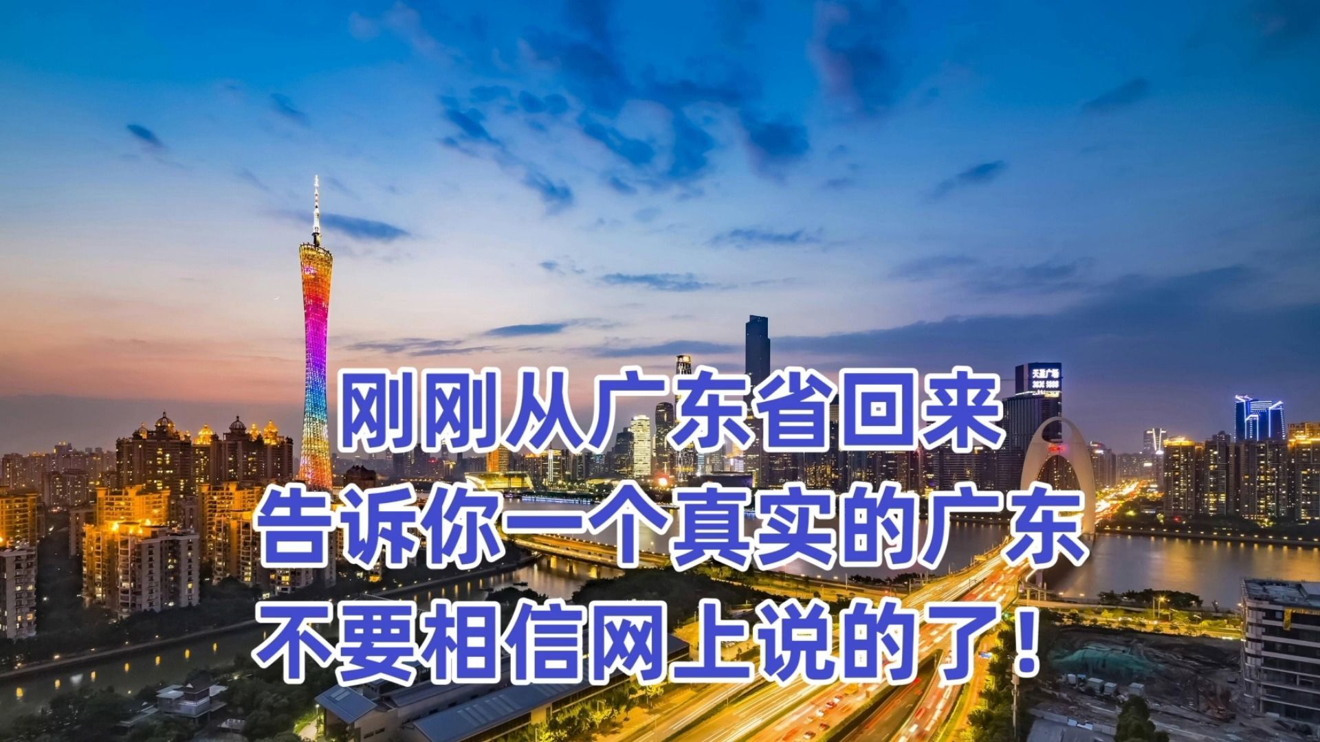 刚刚从广东省回来,告诉你一个真实的广东,不要相信网上说的了!哔哩哔哩bilibili