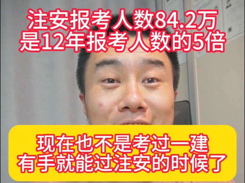 注安报考人数84.2万人是12年报考人数的5倍,现在也不是考过一建有手就能过注安的时候了,比他兄弟消防用处要大点哔哩哔哩bilibili