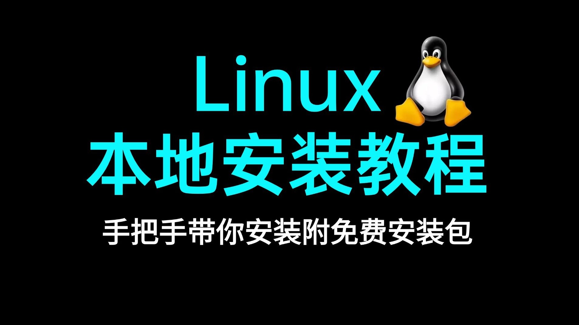 linux安装教程，rocky linux安装教程