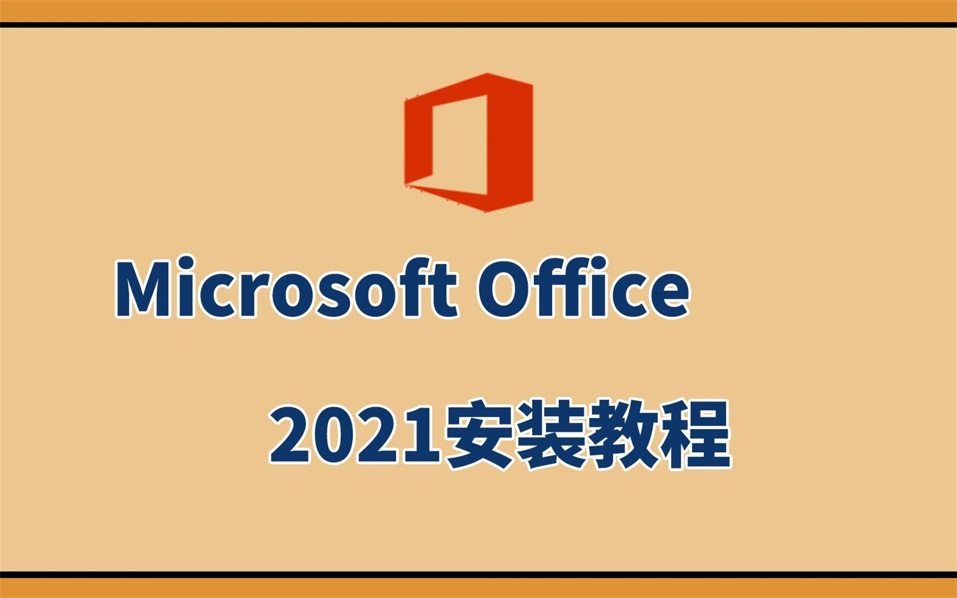 免激活office2021办公软件,WIN10电脑下载安装教程全网最全面的哔哩哔哩bilibili