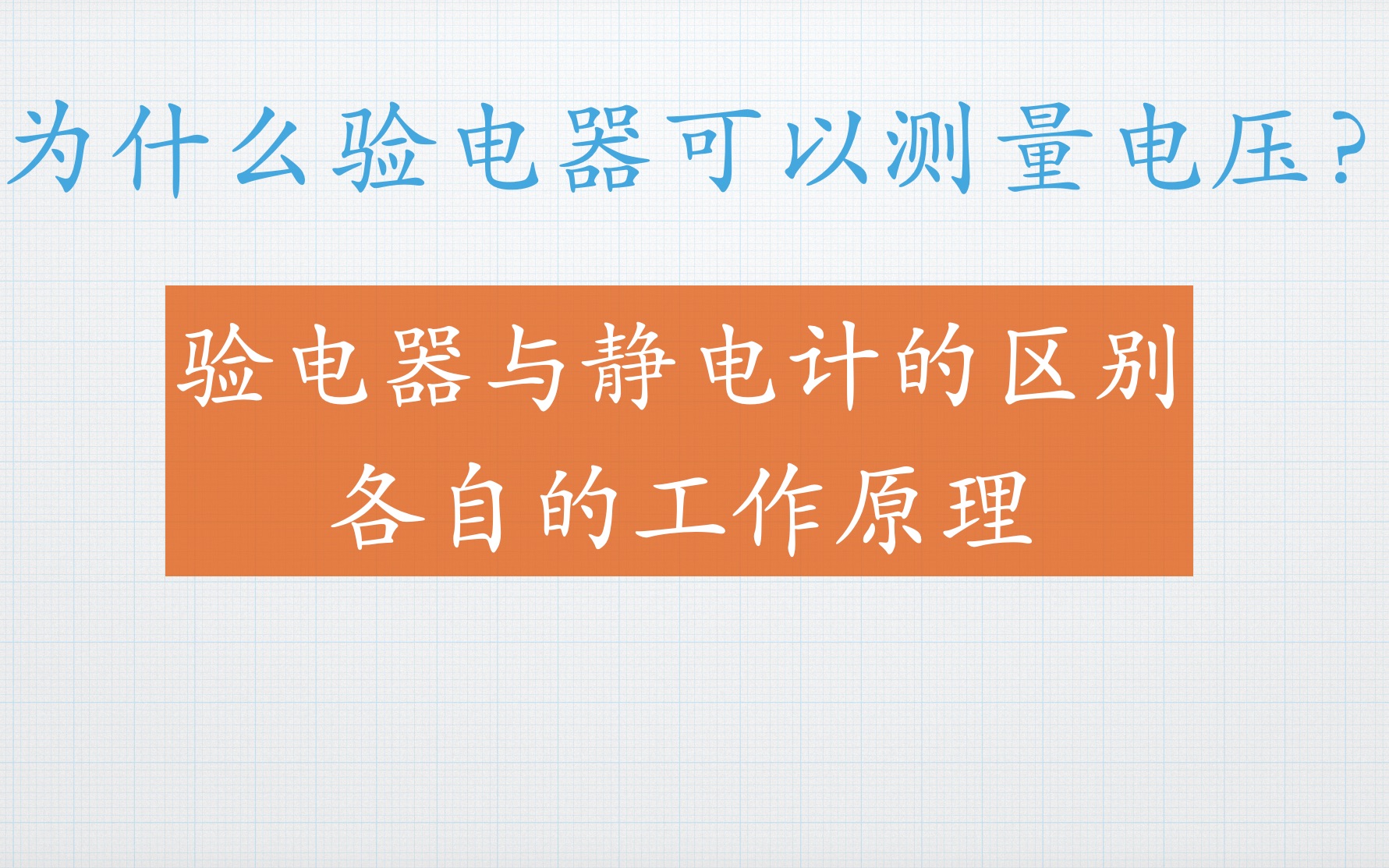 【高中物理】验电器与静电计的区别及静电计测电压哔哩哔哩bilibili