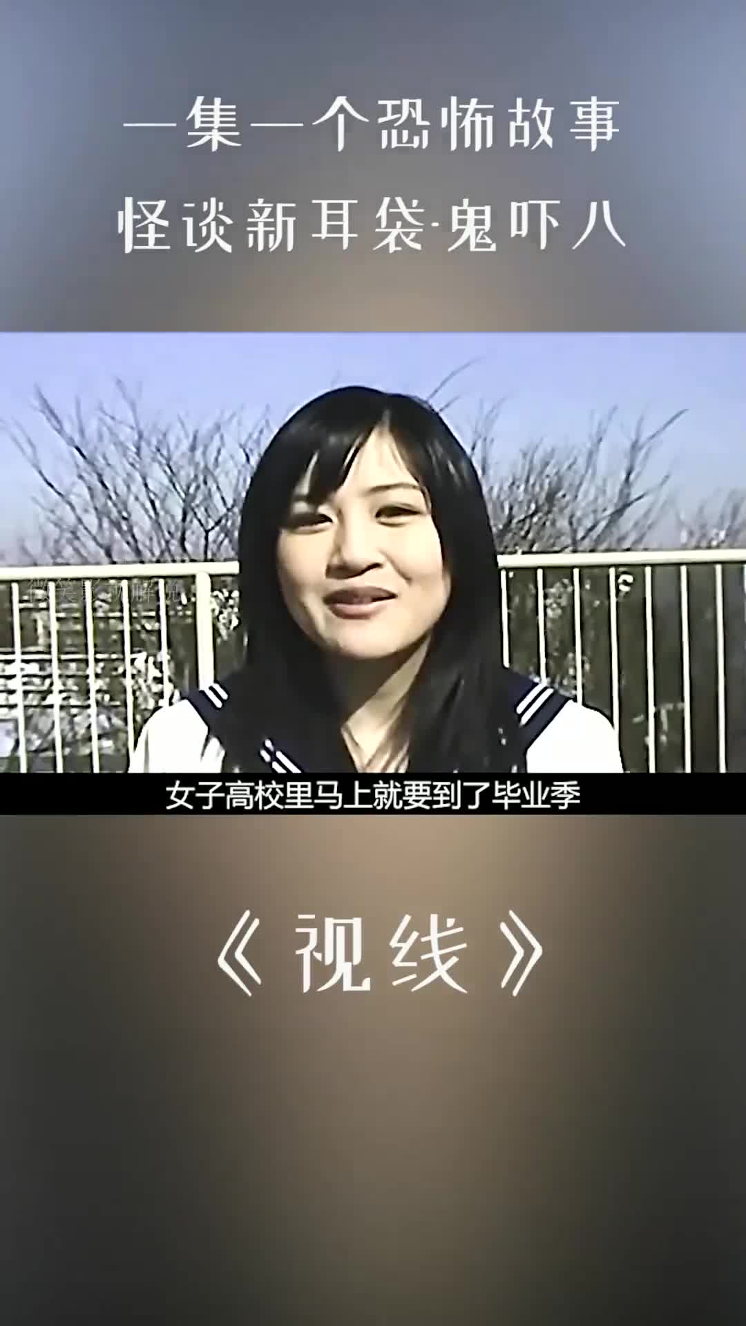 [图]怪谈新耳袋 04剧场版鬼吓八-视线。 应多数粉丝要求，我还是打上码吧。