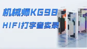 98配列的客制化键盘，HIFI打字音实录，机械师KG98键盘，机械师笔记本