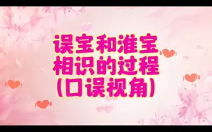 Download Video: 【凌云阁】[秦一口][口误][秦淮]秦一口相识过程 口误视角 短短几分钟 害羞 哦不 撒娇了四次