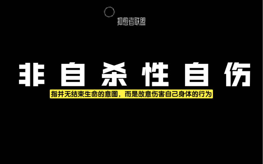 非自杀性自伤(指并无结束生命的意图,而是故意伤害自己身体的行为)哔哩哔哩bilibili