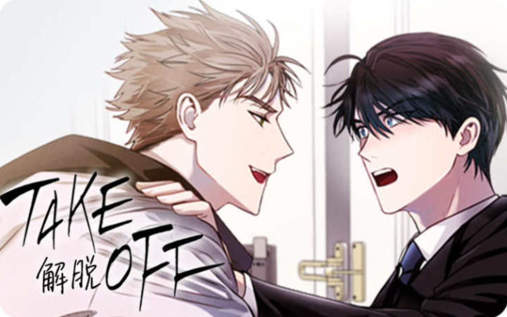 ",腹黑年下缠人攻x请吃汉堡的漂亮哥哥