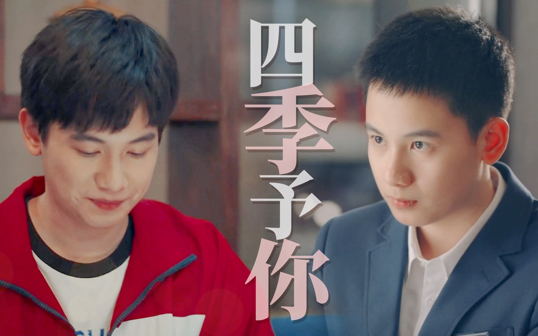 【胡先煦|水仙向】程铮x时光 四季予你