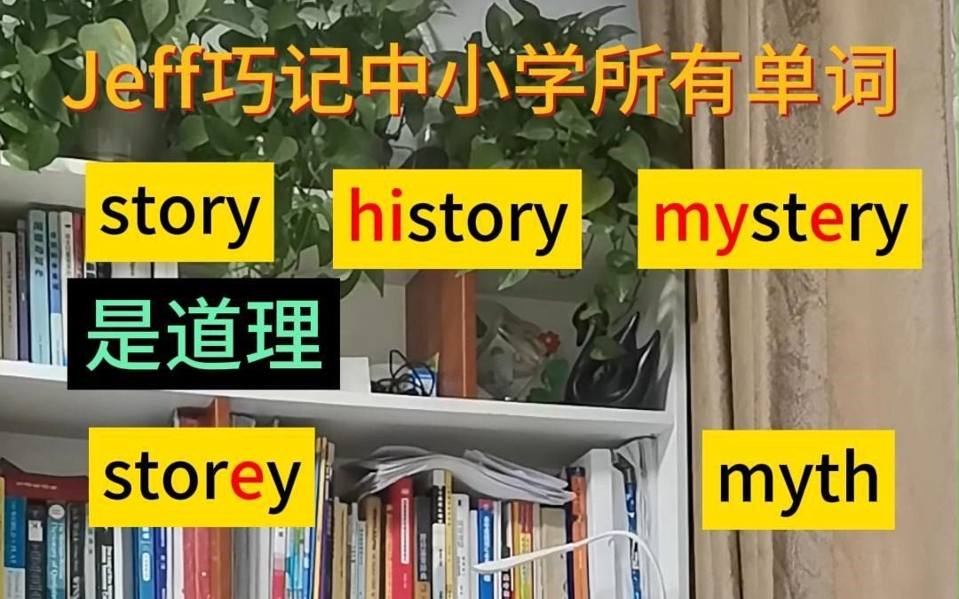 [图]一次记一串story-history-mystery-myth-storey