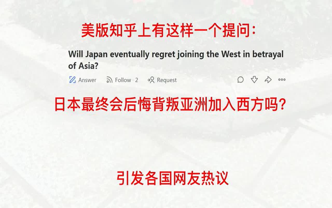 美版知乎:日本最终会后悔背叛亚洲加入西方吗?引发各国网友热议哔哩哔哩bilibili