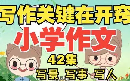 全42集【小学作文 低、中、高三段分级进阶】 层层递进 拿下写作哔哩哔哩bilibili