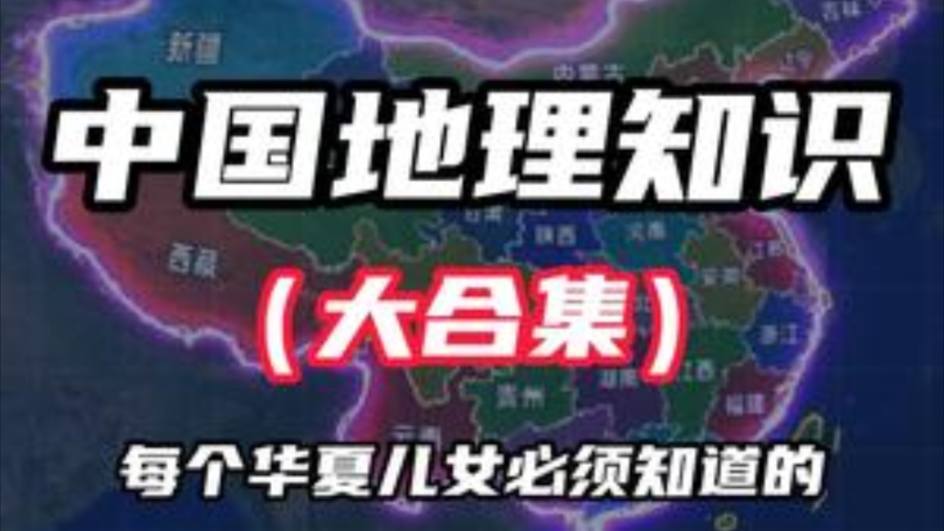 30分钟沉浸式体验,中国地理知识(大合集),记得保存收藏哦! #知识科普 #地理 #学生必备地理常识哔哩哔哩bilibili