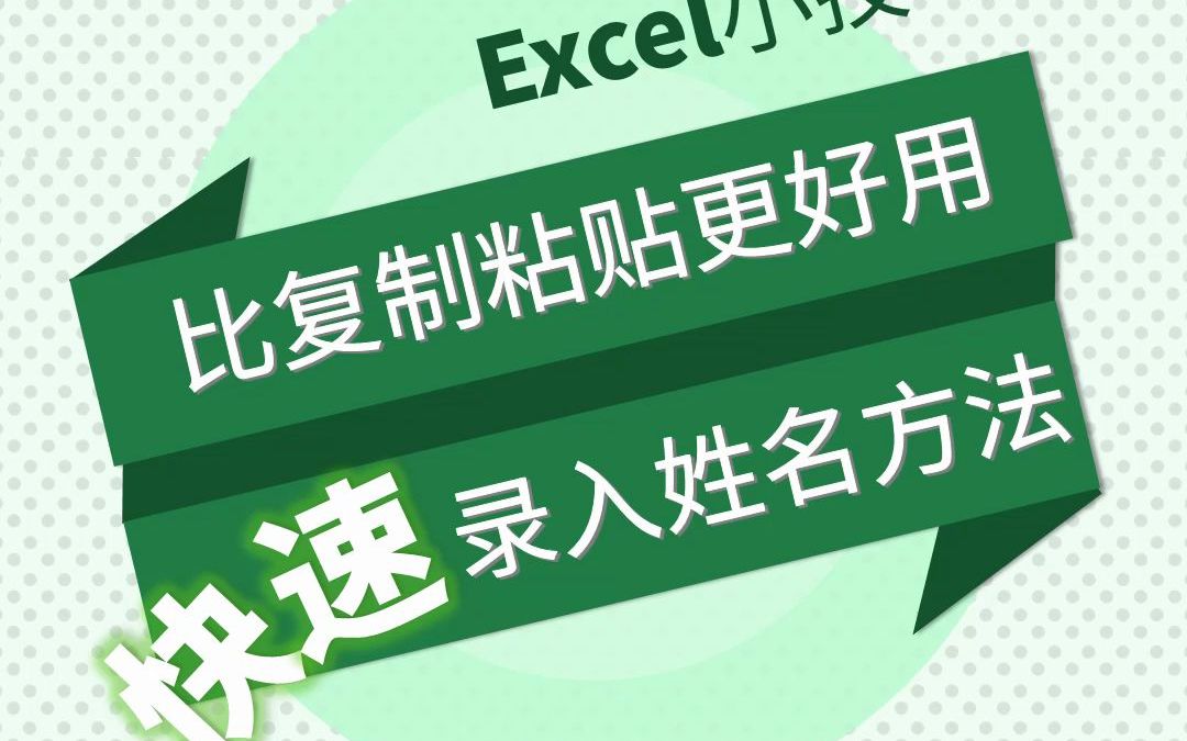 比复制粘贴更快的录入姓名方法#excel #excel技巧 #exce小技巧哔哩哔哩bilibili