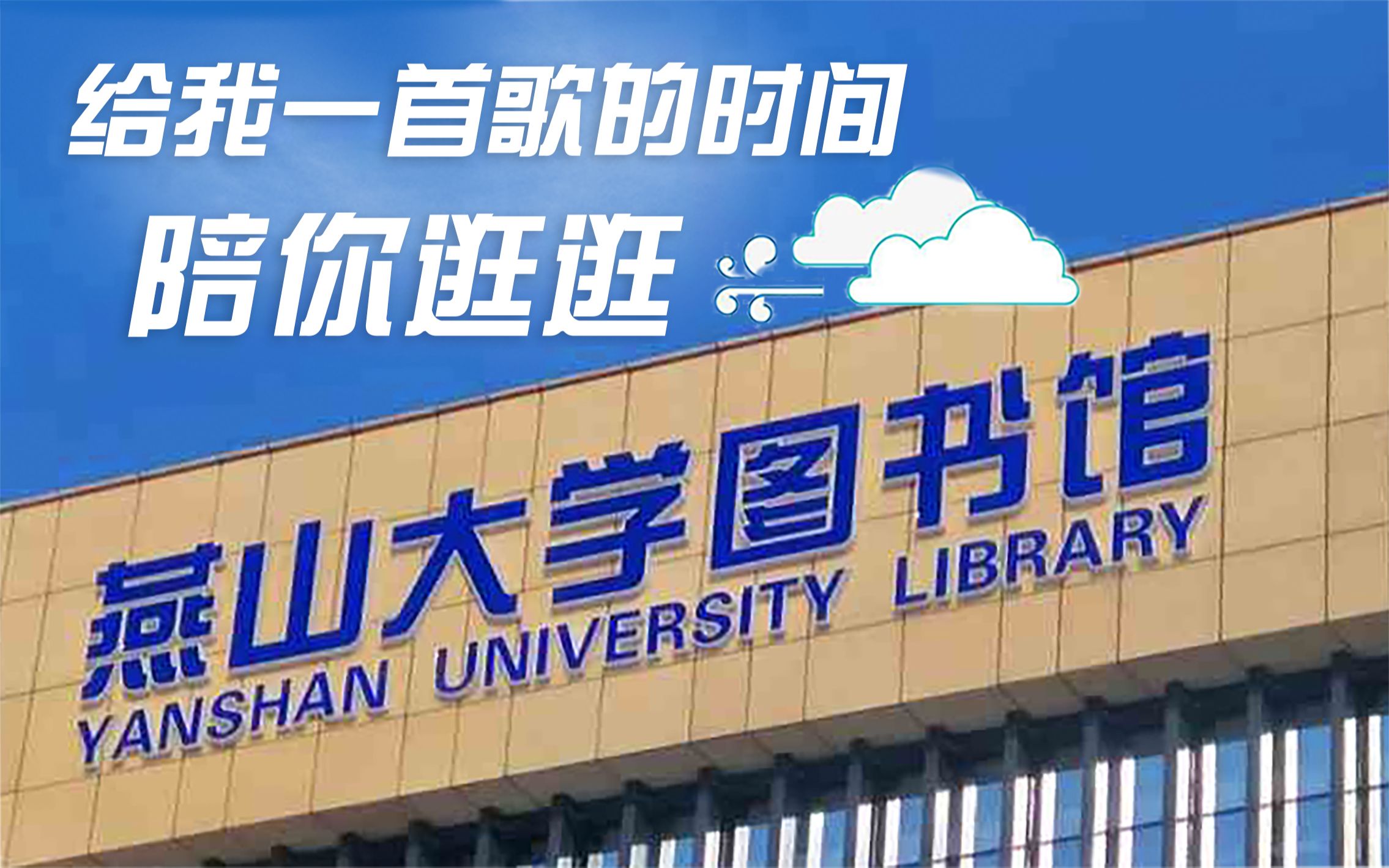 给我一首歌的时间 带你逛逛 燕山大学图书馆哔哩哔哩bilibili