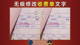 PS教学：p图改字之无痕修改收费单文字，这个教程给力不？