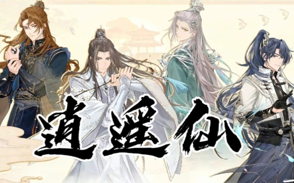 "天上白玉京,十二楼五城"【未定事件簿×逍遥仙】