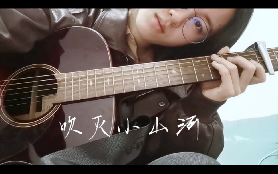 吉他彈唱/吹滅小山河/ cover 司南