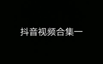 抖音小视频合集一(最近都在认真做一个mv,所以把以前的几个视频拿来凑数,最后是我自己录制的声音哈哈哈哈)哔哩哔哩bilibili