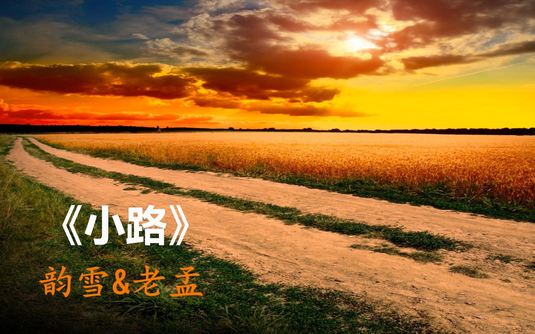 口哨与歌声《小路》韵雪&老孟