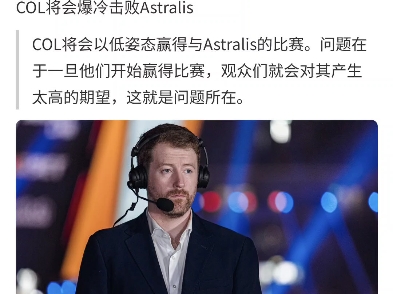 在COL对阵Astralis的比赛开始前,英国CS分析师Thorin在他的社交网络上谈到了COL.他率先预测COL将会爆冷击败Astralis哔哩哔哩bilibili