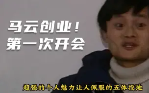 下载视频: 1994年马云创业开会影像，个人魅力十足，言谈举止优雅！