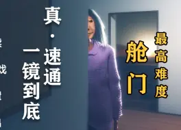 Descargar video: 舱门！一镜到底！