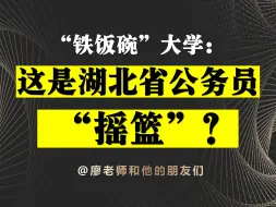 Download Video: 【长江大学】原来竟是湖北的“铁饭碗”大学，堪称湖北省公务员的“摇篮”！