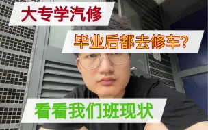 Download Video: 大专学汽修专业的同学毕业后都去干嘛了？，请想学汽修专业的同学可以先看看这个视频