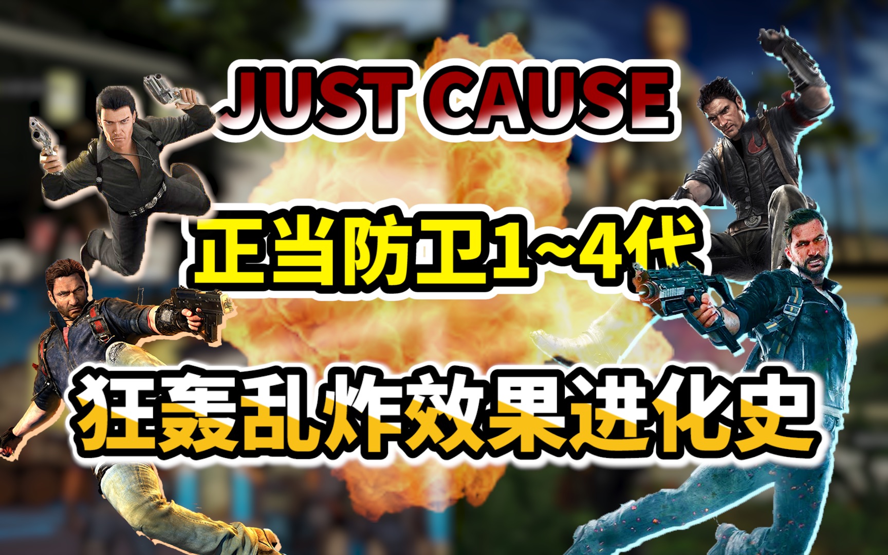 Just Cause 系列 正当防卫1~4代 狂轰乱炸效果进化史游戏集锦