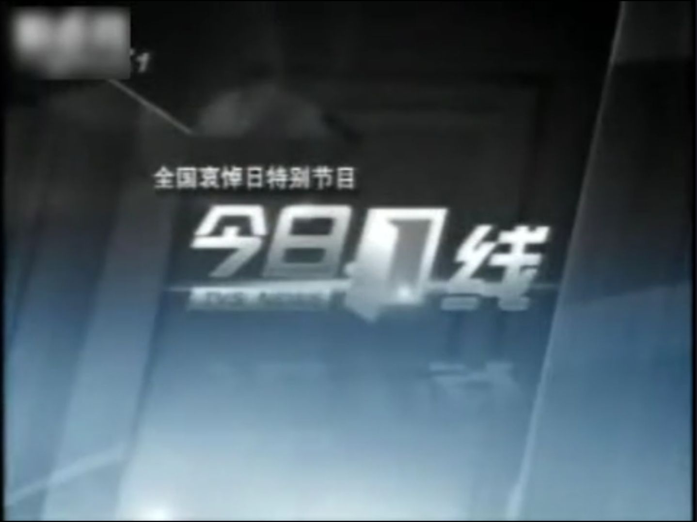 TVS1南方电视台 今日一线 2008.5.20(汶川地震哀悼日第2天)哔哩哔哩bilibili