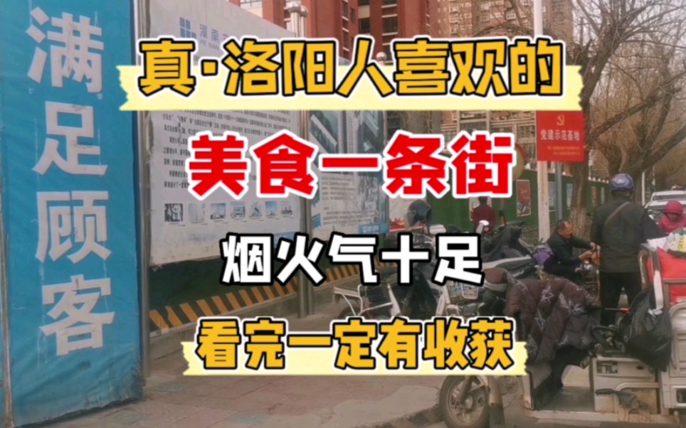 来唠唠真ⷮŠ洛阳本地人喜欢的美食一条街,烟火气十足,好吃的太多了,干货满满,看完一定有收获哔哩哔哩bilibili