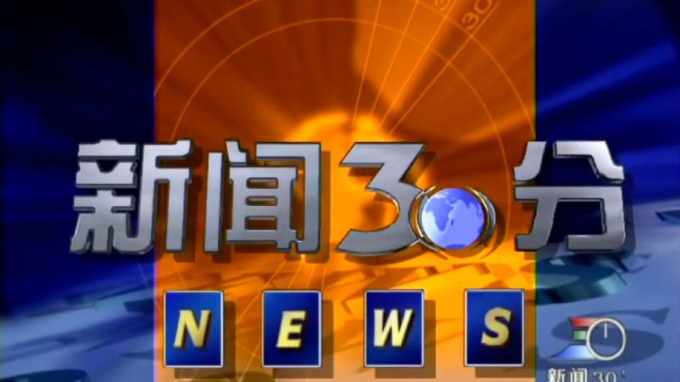 《新闻30分》2003.12.31号:达到第30期播路路佳广告.