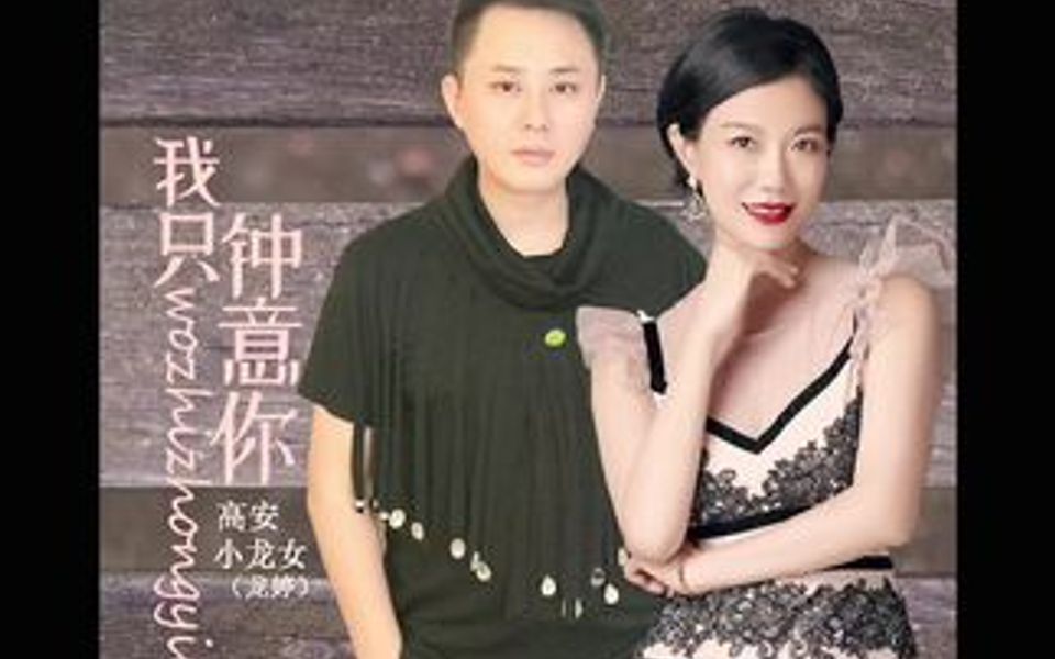 [图]《我只钟意你》原唱: 高安, 小龙女龙婷, 词: 刘于谦, 曲: 舒锦