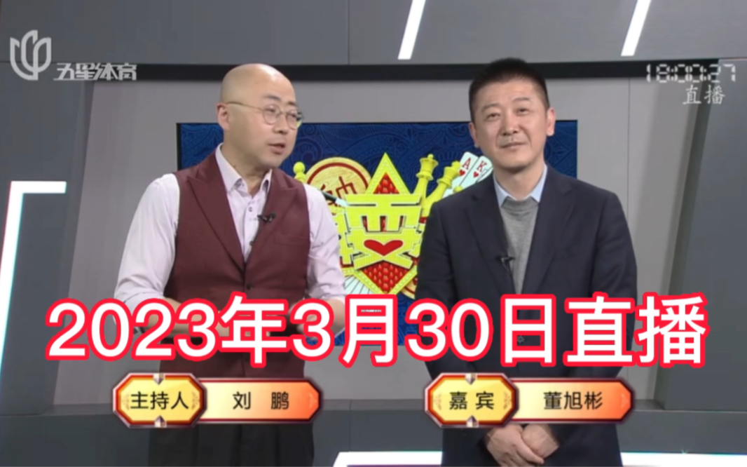 弈棋耍大牌(2023.03.30)董大师解说斗地主