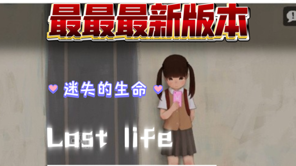 [图]最最新破解版？？？谜图的羔羊-l o s t  l i f e【触摸互动SLG/官方中文破解版】Pc+安卓.