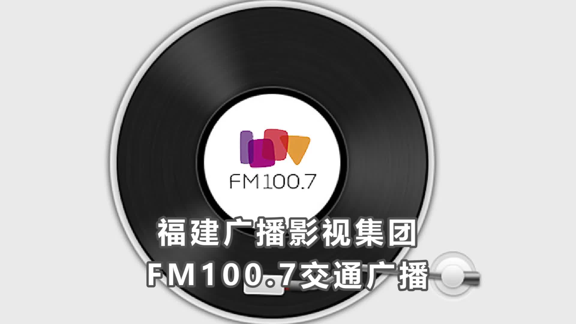 FM1007福建交通广播转播2019春晚哔哩哔哩bilibili