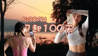 下载视频: 5:30AM早起100天，你会发生什么改变？