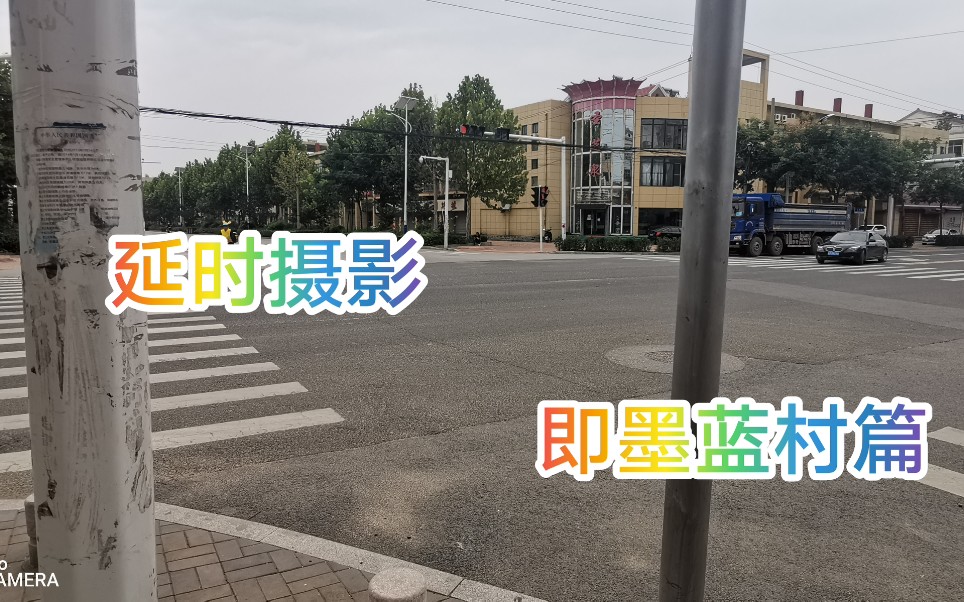 【延时摄影】青岛即墨蓝村篇——振兴路与站前路路口哔哩哔哩bilibili